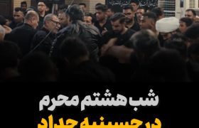 شب هشتم محرم در حسینیه حداد