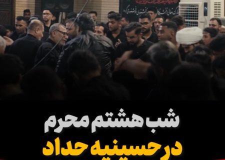 شب هشتم محرم در حسینیه حداد