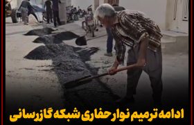 گزارش ویدیویی/ادامه ترمیم نوار حفاری شبکه گازرسانی در شهر بندرلنگه
