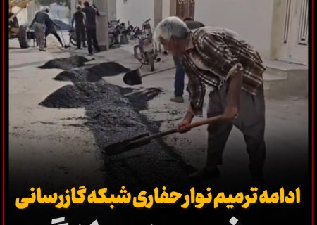 گزارش ویدیویی/ادامه ترمیم نوار حفاری شبکه گازرسانی در شهر بندرلنگه