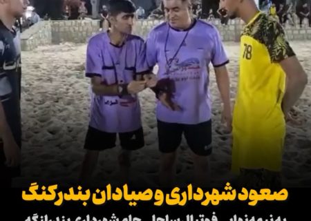 صعود شهرداری و صیادان بندرکنگ به نیمه‌نهایی فوتبال ساحلی جام شهرداری بندرلنگه