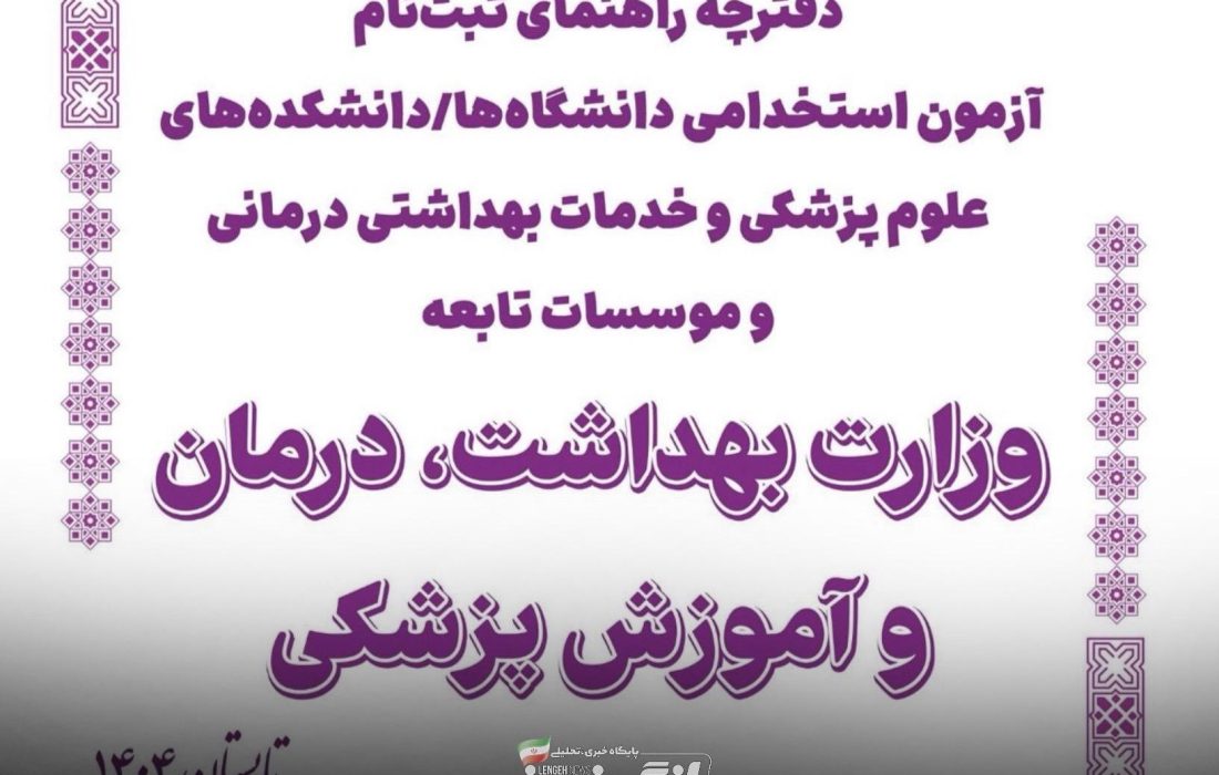 استخدام ۷۱ نیروی جدید در مراکز بهداشتی و درمانی شهرستان بندرلنگه در آزمون وزارت بهداشت و درمان