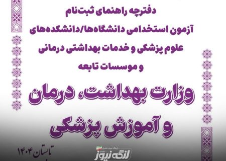 استخدام ۷۱ نیروی جدید در مراکز بهداشتی و درمانی شهرستان بندرلنگه در آزمون وزارت بهداشت و درمان