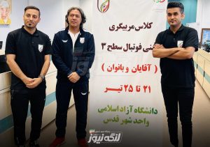 اخذ مدرک مربیگیری سطح سه مینی فوتبال توسط محمد خرم و آرش بنی