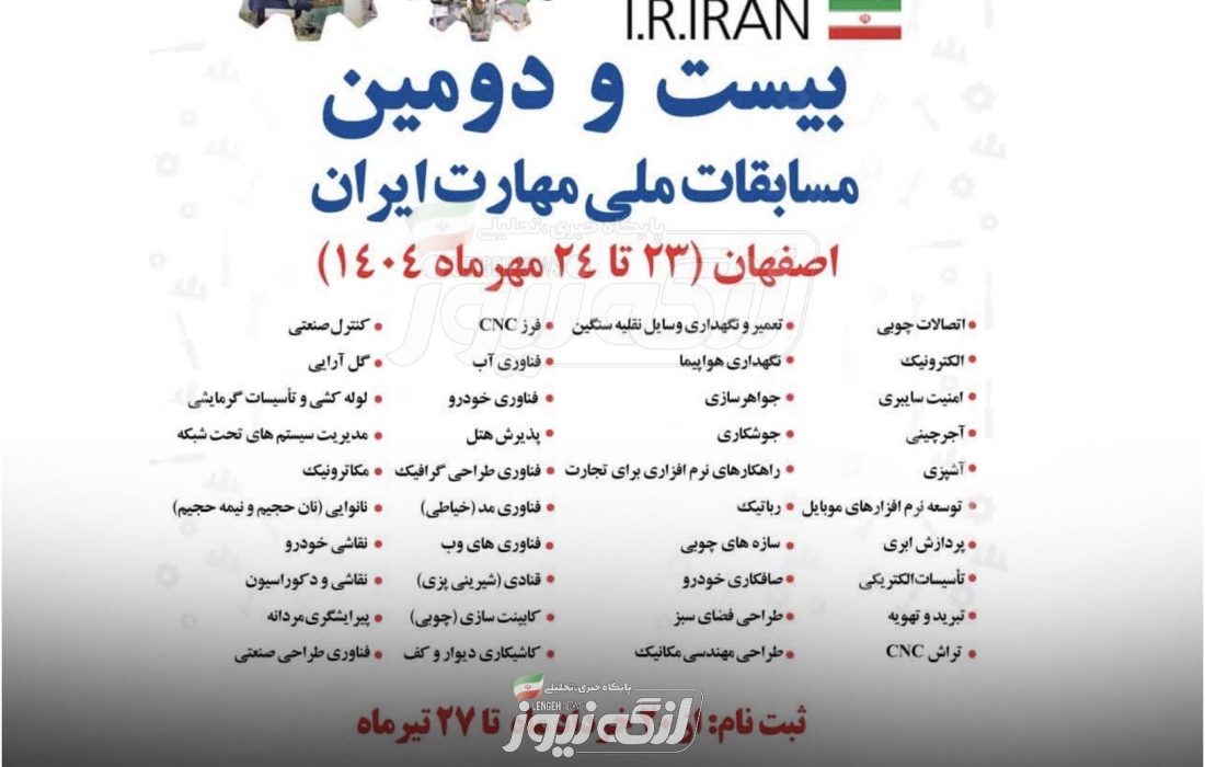 ثبت‌نام بیست‌ودومین دوره مسابقات ملی مهارت تا ۱۰ مرداد ادامه دارد