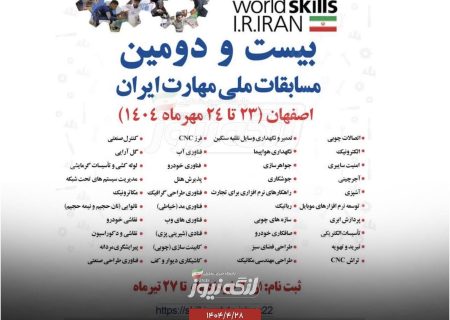 ثبت‌نام بیست‌ودومین دوره مسابقات ملی مهارت تا ۱۰ مرداد ادامه دارد