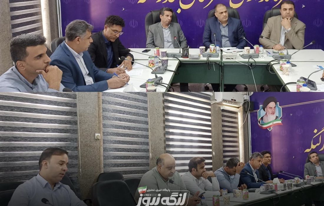 جلسه ویژه بررسی موانع ته‌لنجی در بندرلنگه با حضور مسئولان استانی