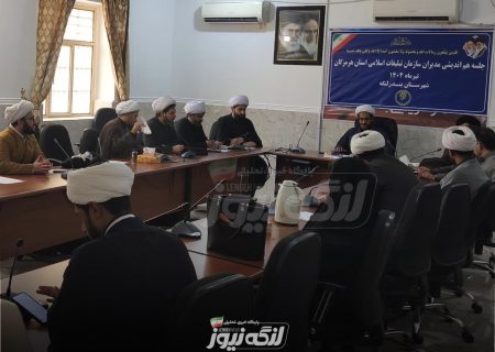 نخستین گردهمایی مدیران سازمان تبلیغات اسلامی هرمزگان به میزبانی بندرلنگه برگزار شد