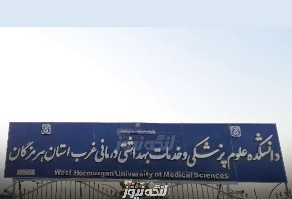 افزایش ۴۰ درصدی ظرفیت پذیرش کارشناسی پرستاری در دانشکده علوم پزشکی غرب هرمزگان