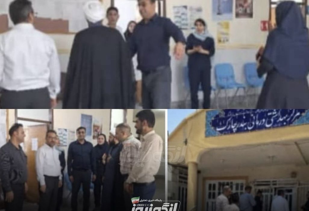 بازدید مسئولان از درمانگاه بندرچارک با هدف ارتقاء خدمات شبانهروزی