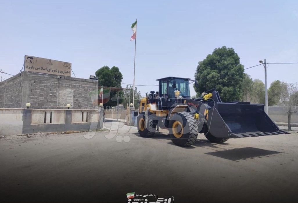 افزوده شدن یک دستگاه لودر به ناوگان ماشینآلات دهیاری باورد