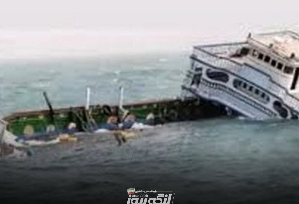 غرق شدن لنج باری در ۳۰ مایلی بندرلنگه بر اثر مواج بودن دریا