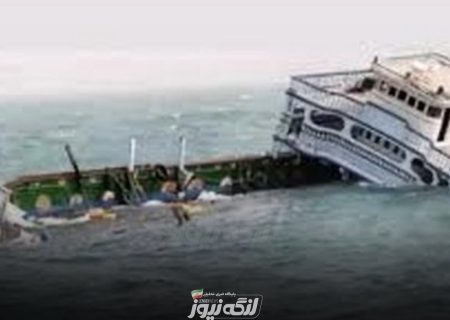 غرق شدن لنج باری در ۳۰ مایلی بندرلنگه بر اثر مواج بودن دریا