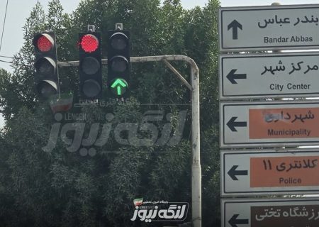 روشن شدن چراغ سبز عبور مستقیم در تقاطع ۳راه کلانتری بندرلنگه