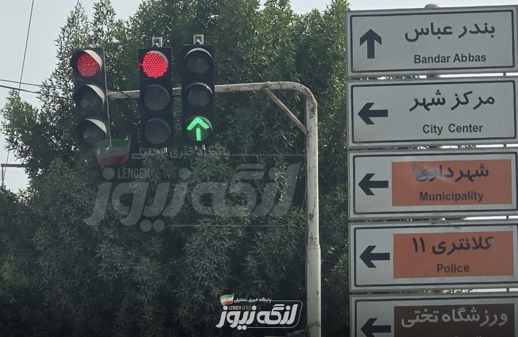 روشن شدن چراغ سبز عبور مستقیم در تقاطع ۳راه کلانتری بندرلنگه