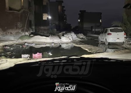 گلایه ساکنان مجتمع ۵۰۰ واحدی بندرلنگه از وضعیت بحرانی فاضلاب