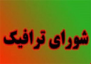 جلسه شورای ترافیک استان به میزبانی بندرلنگه برگزار شد