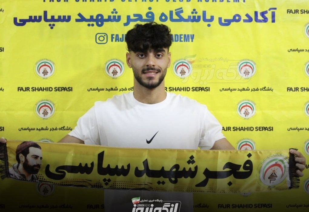 امیر مقدم به فجر شهید سپاسی پیوست