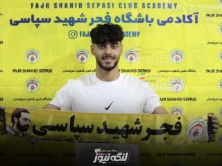 امیر مقدم به فجر شهید سپاسی پیوست