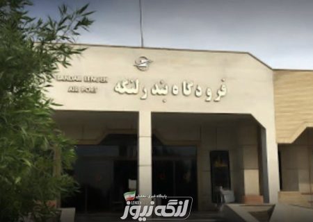 حل مشکلات فرودگاه بندرلنگه نیازمند ریشه‌یابی دقیق و عزم جدی همگانی است*