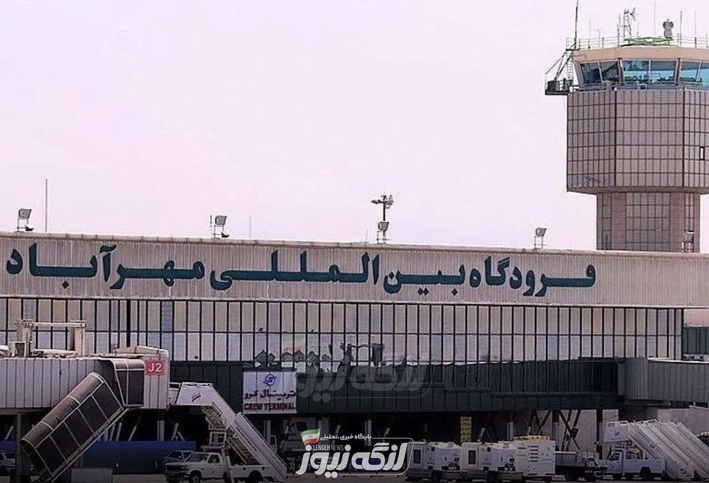 فرودگاه مهرآباد ۲۴ ساعته شد؛ امیدی برای ازسرگیری پروازهای بندرلنگه