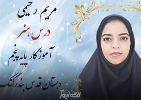 موفقیت کشوری مریم رحیمی، آموزگار دبستان قدس بندرکنگ در جشنواره ملی آموزش