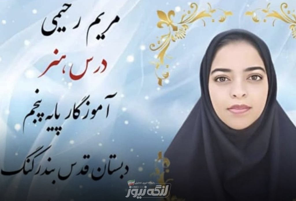 موفقیت کشوری مریم رحیمی، آموزگار دبستان قدس بندرکنگ در جشنواره ملی آموزش