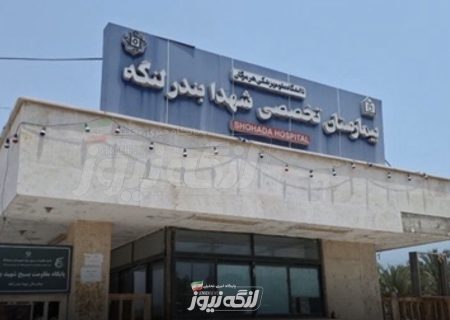 بیمارستان شهدای بندرلنگه با کسب مجوز IPD افق‌های تازه‌ای در گردشگری سلامت می‌گشاید