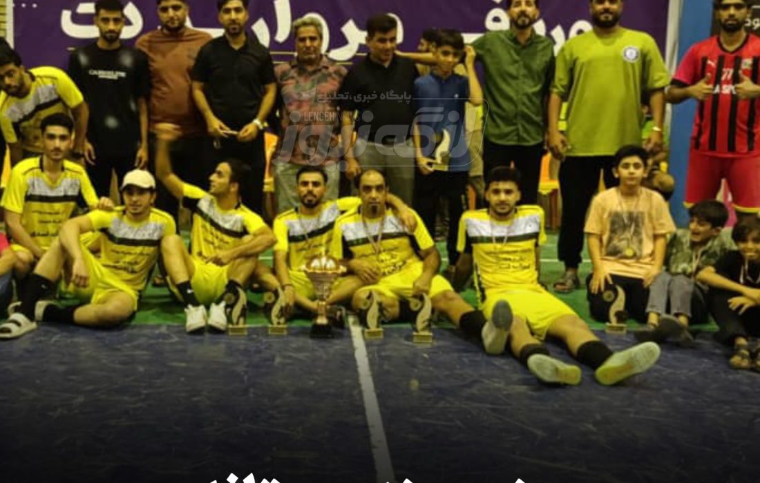 جنوب بندر بستانه قهرمان کاپ تابستانه شد؛ ایرانجوان بندرکنگ نایبقهرمان