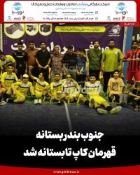 جنوب بندر بستانه قهرمان کاپ تابستانه شد؛ ایرانجوان بندرکنگ نایب‌قهرمان