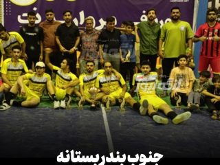 جنوب بندر بستانه قهرمان کاپ تابستانه شد؛ ایرانجوان بندرکنگ نایب‌قهرمان