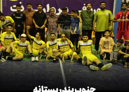 جنوب بندر بستانه قهرمان کاپ تابستانه شد؛ ایرانجوان بندرکنگ نایب‌قهرمان
