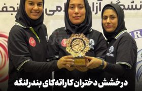درخشش دختران کاراته‌کای بندرلنگه در رقابت‌های کشوری نجف‌آباد