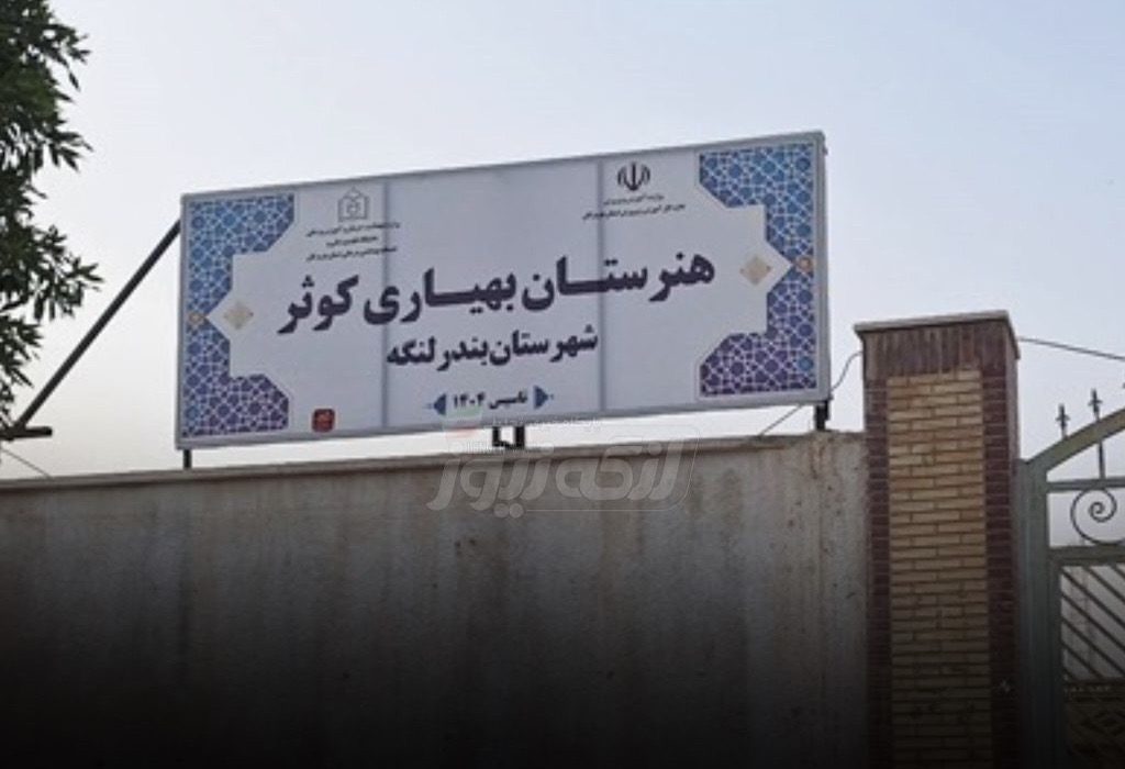 پذیرش ۱۵ دانش‌آموز در هنرستان بهیاری بندرلنگه تصویب شد