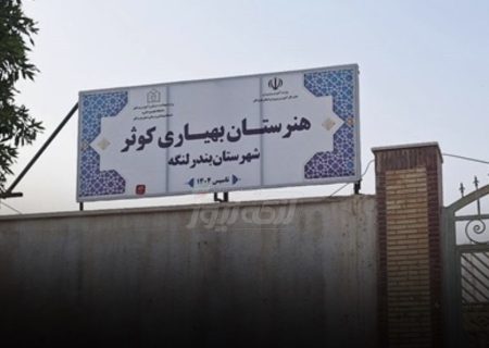 پذیرش ۱۵ دانش‌آموز در هنرستان بهیاری بندرلنگه تصویب شد