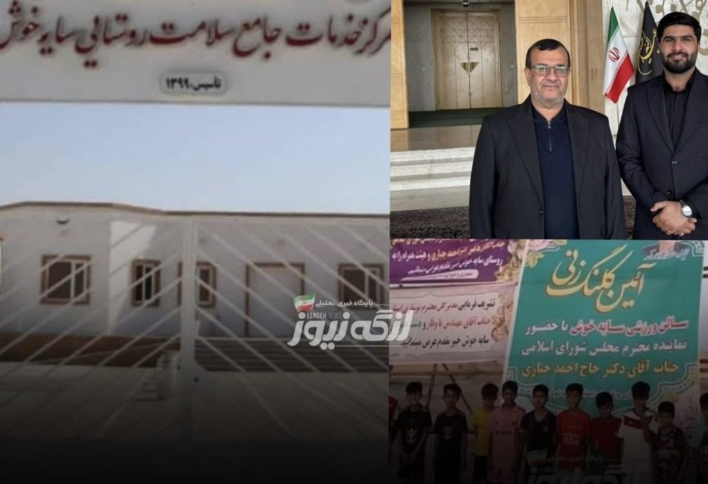 استقرار پزشک جدید در مرکز سلامت سایه‌خوش از هفته آینده با پیگیری نماینده غرب هرمزگان