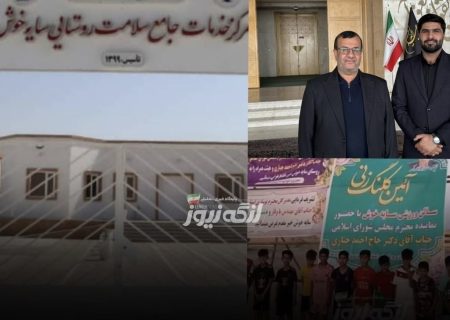 استقرار پزشک جدید در مرکز سلامت سایه‌خوش از هفته آینده با پیگیری نماینده غرب هرمزگان