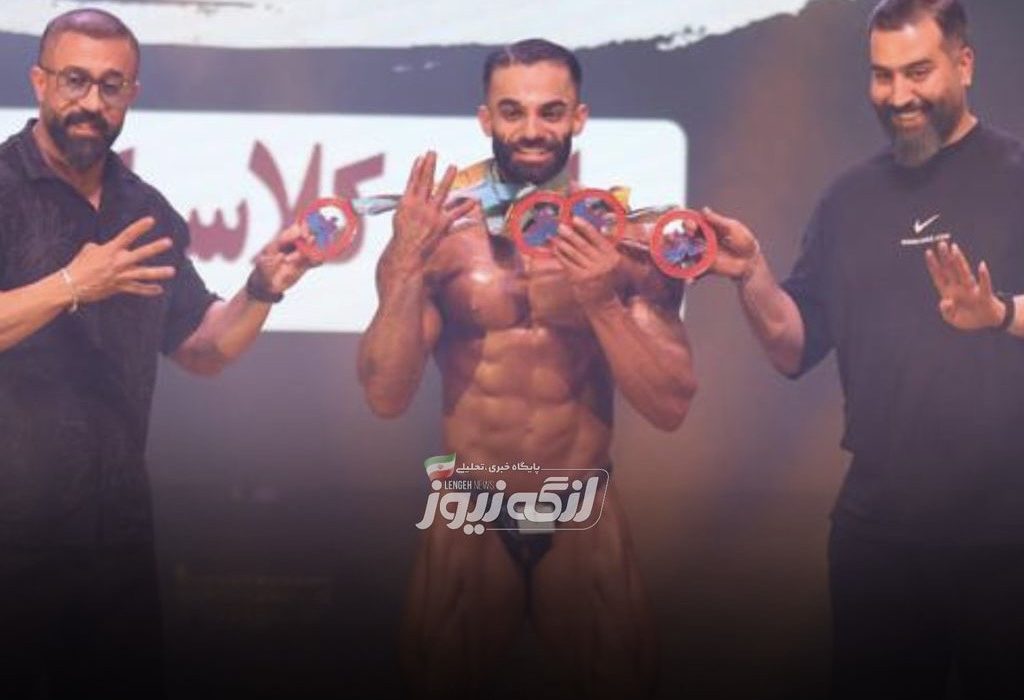 درخشش باشگاه میثم جنوب بندرلنگه در مسابقات فیتنس جام خلیج فارس