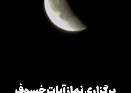برگزاری نماز آیات خسوف در مسجد جامع چاه مسلم