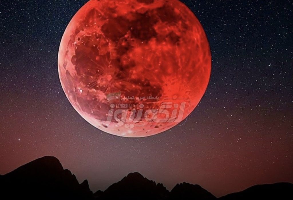 آسمان بندرلنگه میزبان ماه‌گرفتگی کامل در یکشنبه‌شب