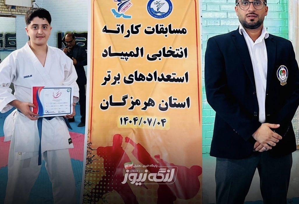 کسب عنوان نایب‌قهرمانی توسط کاراته‌کای بندرلنگه‌ای در مسابقات انتخابی استعدادهای برتر استان