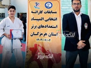 کسب عنوان نایب‌قهرمانی توسط کاراته‌کای بندرلنگه‌ای در مسابقات انتخابی استعدادهای برتر استان