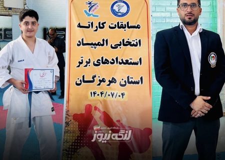 کسب عنوان نایب‌قهرمانی توسط کاراته‌کای بندرلنگه‌ای در مسابقات انتخابی استعدادهای برتر استان