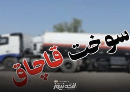 کشف ۲۰ هزار لیتر سوخت قاچاق در بندرلنگه