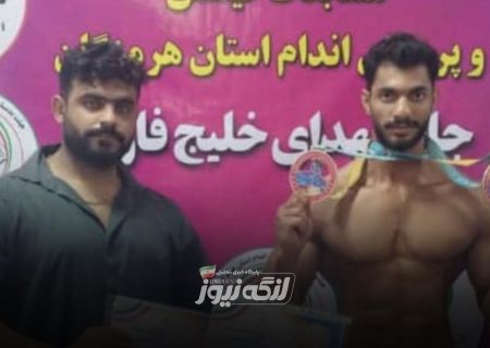 نائب قهرمانی عباس جهانگیری در رقابت‌های بدنسازی هرمزگان