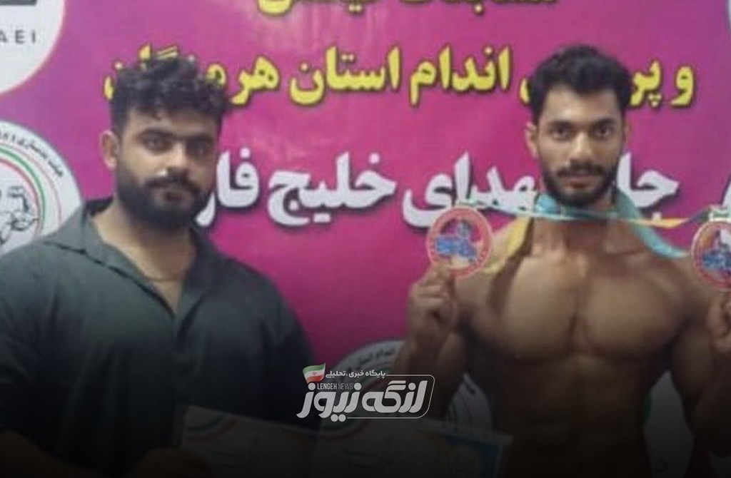 نائب قهرمانی عباس جهانگیری در رقابتهای بدنسازی هرمزگان