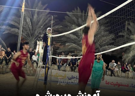 تیم‌های آموزش و پرورش و محله بلوکی به فینال نخستین دوره مسابقات والیبال ساحلی بندرلنگه راه یافتند