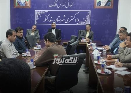 جلسه هماهنگی صدور اسناد مالکیت روستایی در دادگستری بندرلنگه برگزار شد