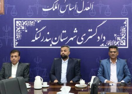 رئیس دادگستری بندرلنگه: تعامل با بنیاد مسکن، الگویی موفق در هم‌افزایی دستگاه‌های اجرایی است