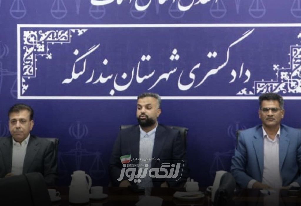 حمایت رئیس دادگستری بندرلنگه از تسریع در صدور اسناد مالکیت روستایی